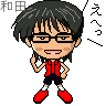 和田 翼
