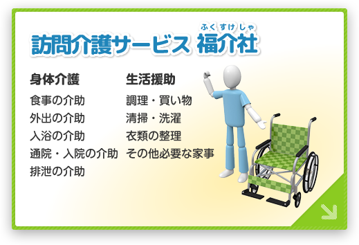 訪問介護サービス福介社