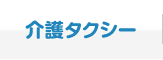 介護タクシー