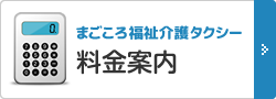 介護タクシー料金案内