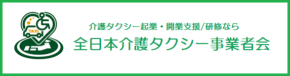 全日本介護タクシー事業者会