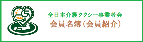 全日本介護タクシー事業者会、会員名簿（会員紹介）