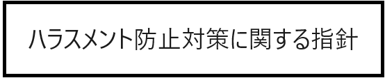 ハラスメント防止対策に関する指針