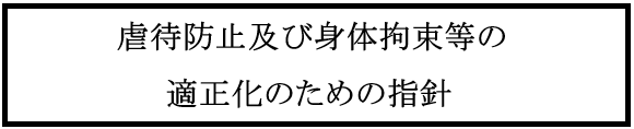 虐待防止・身体拘束等の適正化のための指針