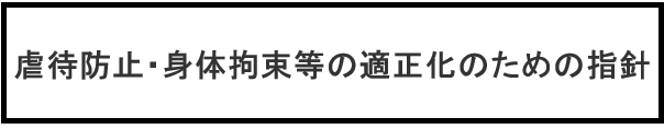 虐待防止・身体拘束等の適正化のための指針